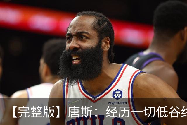 【完整版】唐斯：经历一切低谷终于夺冠 没人看好我们偏偏最争气