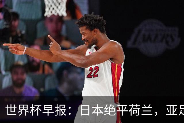 世界杯早报：日本绝平荷兰，亚足联球队仍不败 德国7-1大胜库拉索