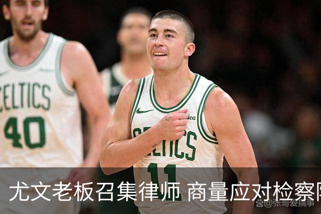 尤文老板召集律师 商量应对检察院调查的策略