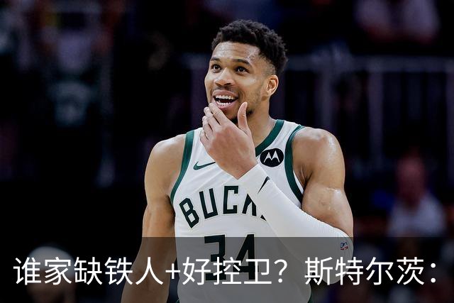 谁家缺铁人+好控卫？斯特尔茨：十足大龄新秀 疯三场场打满全场