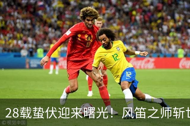 28载蛰伏迎来曙光！风笛之师斩世界杯首胜 有望创造历史