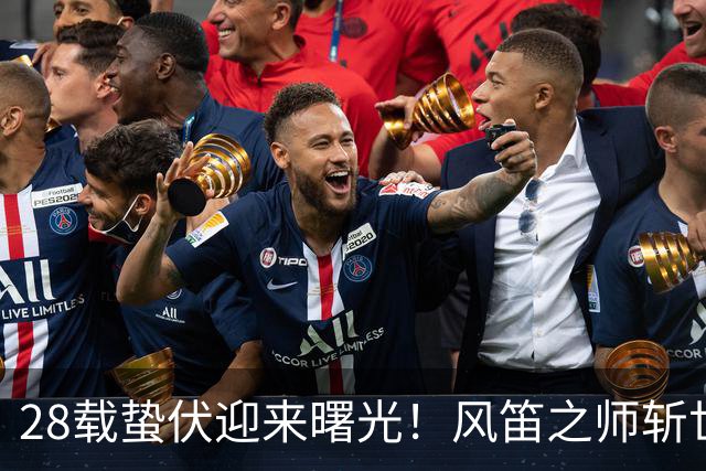 28载蛰伏迎来曙光！风笛之师斩世界杯首胜 有望创造历史