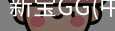 新宝GG